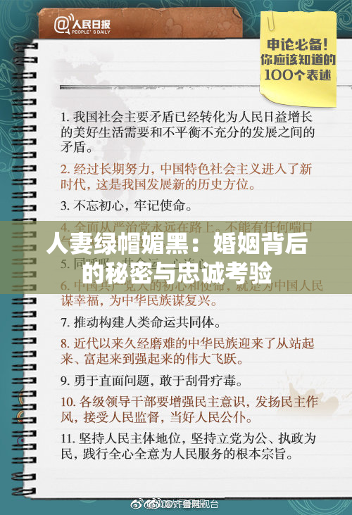 人妻绿帽媚黑：婚姻背后的秘密与忠诚考验