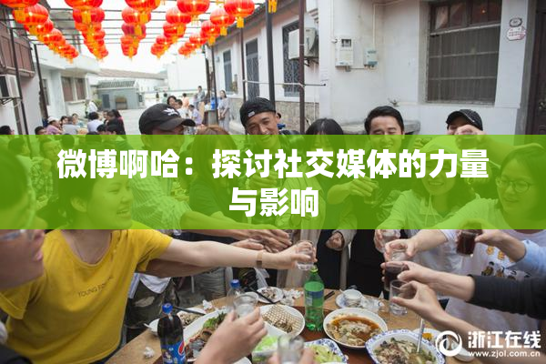 微博啊哈：探讨社交媒体的力量与影响