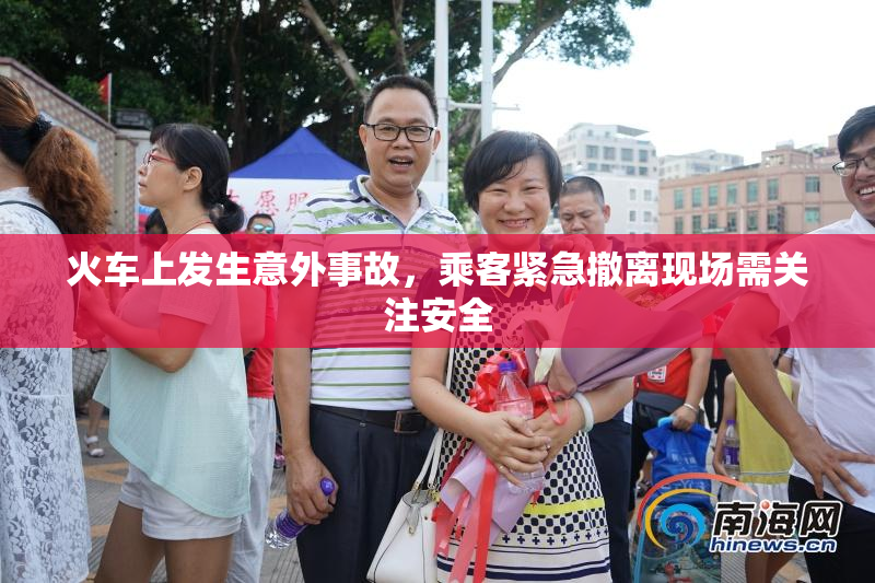 火车上发生意外事故，乘客紧急撤离现场需关注安全