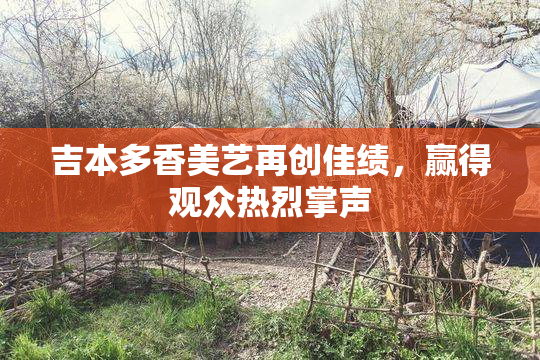 吉本多香美艺再创佳绩，赢得观众热烈掌声