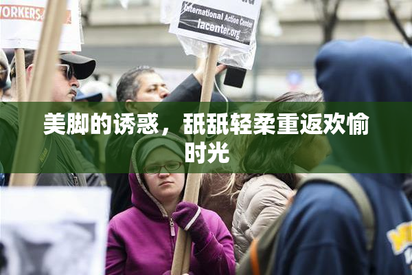 美脚的诱惑，舐舐轻柔重返欢愉时光