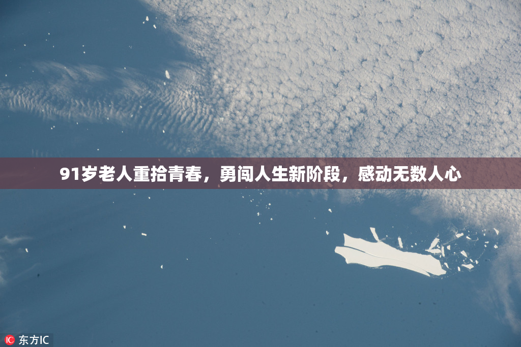 91岁老人重拾青春，勇闯人生新阶段，感动无数人心