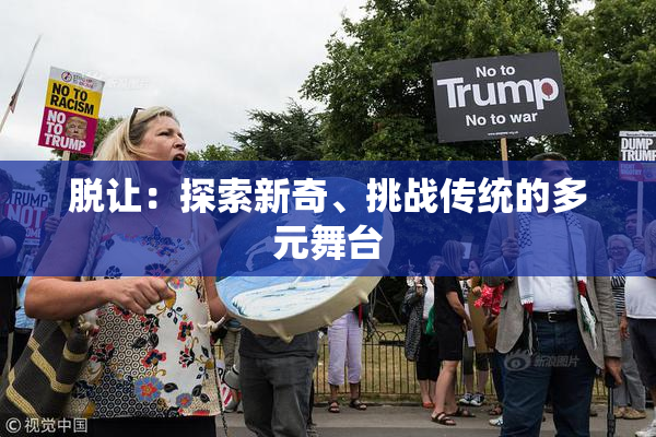 脱让：探索新奇、挑战传统的多元舞台