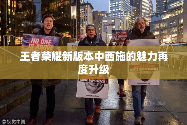 王者荣耀新版本中西施的魅力再度升级