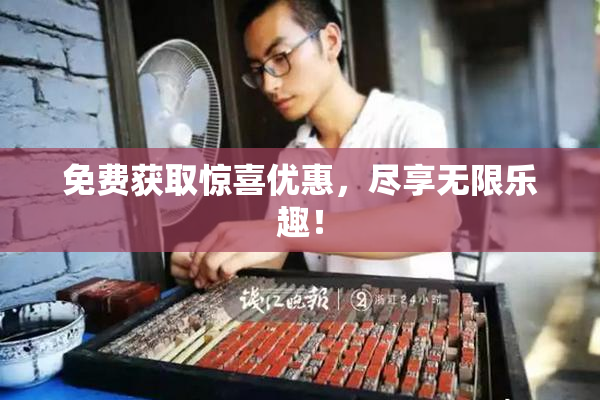免费获取惊喜优惠，尽享无限乐趣！