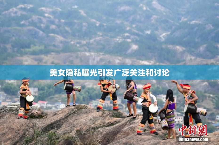 美女隐私曝光引发广泛关注和讨论