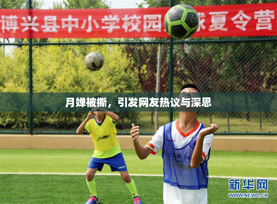 月婵被撕，引发网友热议与深思