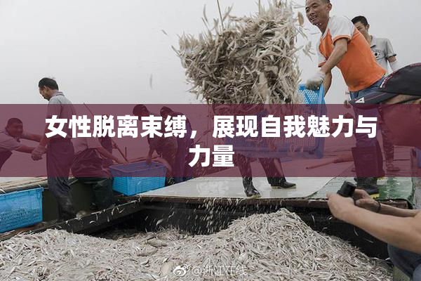 女性脱离束缚，展现自我魅力与力量