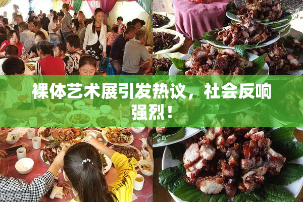 裸体艺术展引发热议，社会反响强烈！