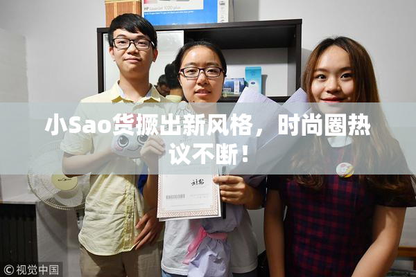 小Sao货撅出新风格，时尚圈热议不断！