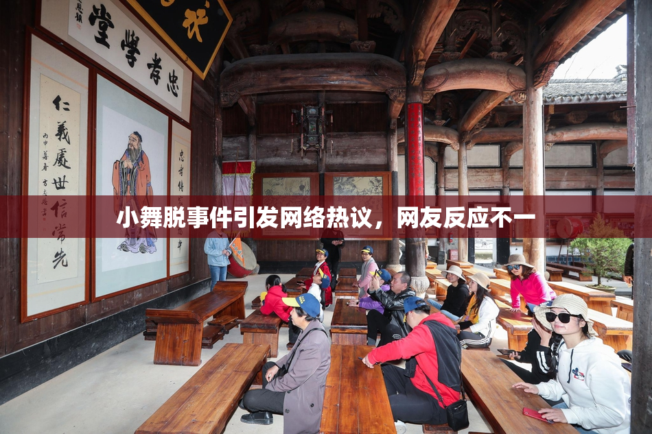 小舞脱事件引发网络热议，网友反应不一