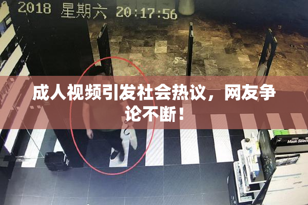 成人视频引发社会热议，网友争论不断！