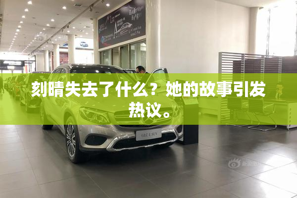 刻晴失去了什么？她的故事引发热议。