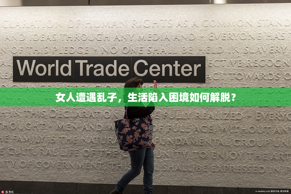 女人遭遇乱子，生活陷入困境如何解脱？
