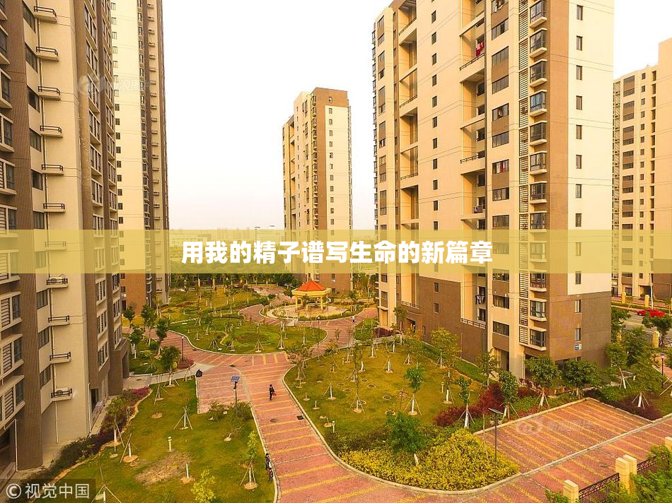 用我的精子谱写生命的新篇章