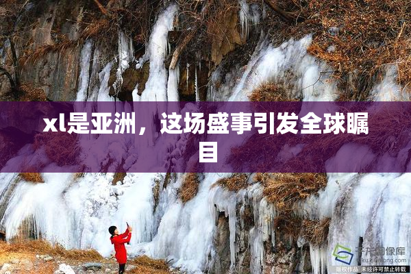 xl是亚洲，这场盛事引发全球瞩目