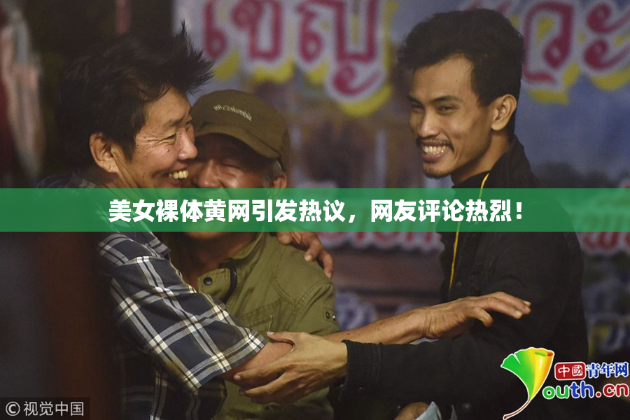 美女裸体黄网引发热议，网友评论热烈！