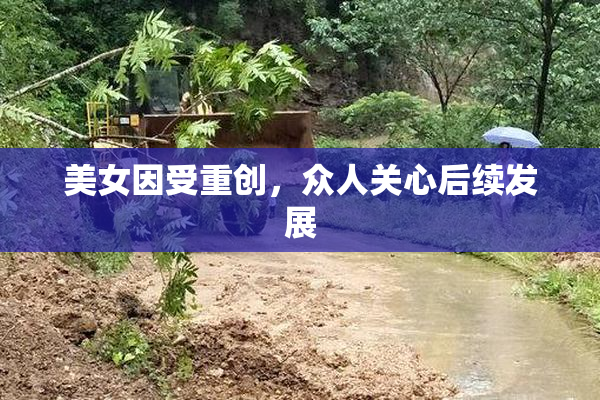 美女因受重创，众人关心后续发展
