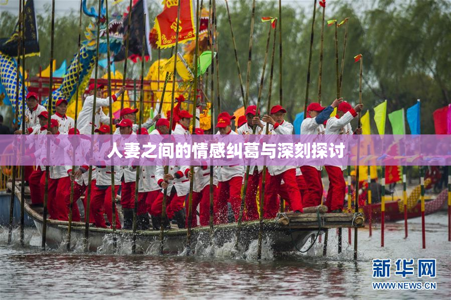 人妻之间的情感纠葛与深刻探讨