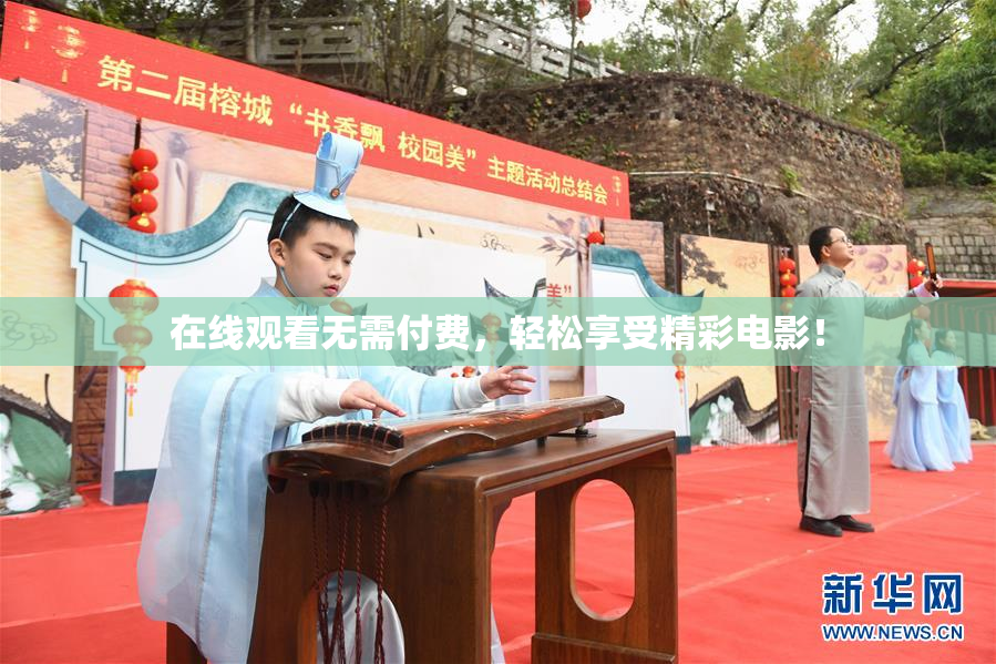 在线观看无需付费，轻松享受精彩电影！