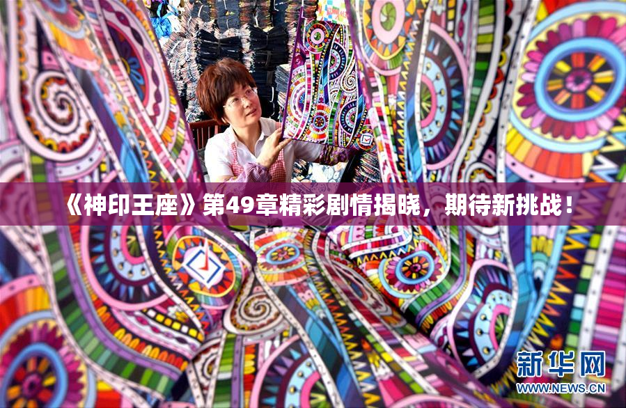 《神印王座》第49章精彩剧情揭晓，期待新挑战！
