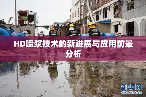 HD喷浆技术的新进展与应用前景分析