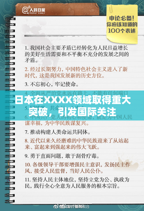日本在XXXX领域取得重大突破，引发国际关注