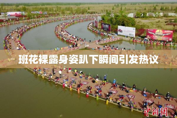 班花裸露身姿趴下瞬间引发热议