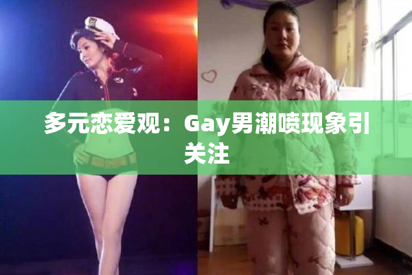 多元恋爱观：Gay男潮喷现象引关注
