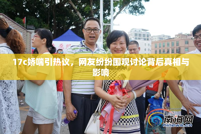 17c娇喘引热议，网友纷纷围观讨论背后真相与影响