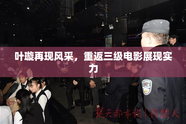 叶璇再现风采，重返三级电影展现实力