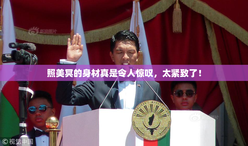 照美冥的身材真是令人惊叹，太紧致了！