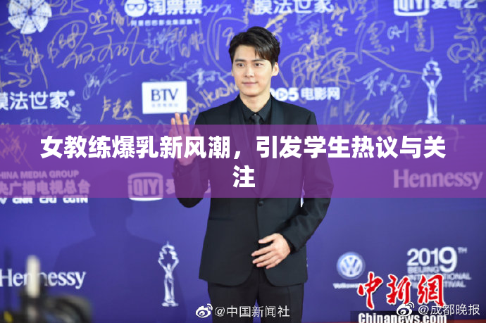 女教练爆乳新风潮，引发学生热议与关注
