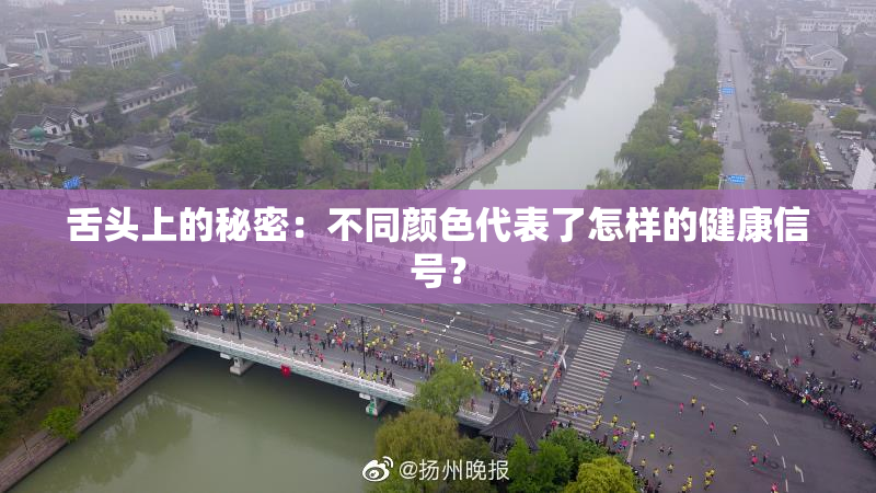 舌头上的秘密：不同颜色代表了怎样的健康信号？