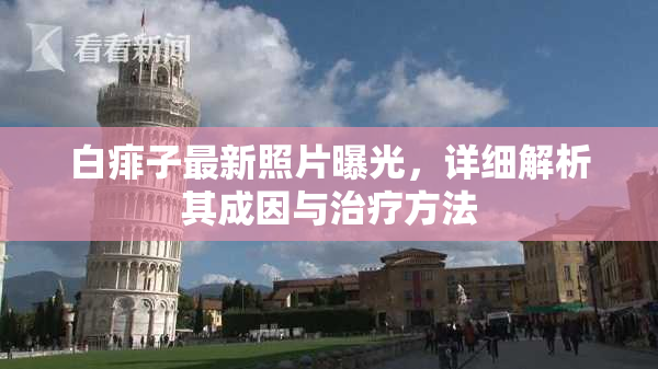 白痱子最新照片曝光，详细解析其成因与治疗方法