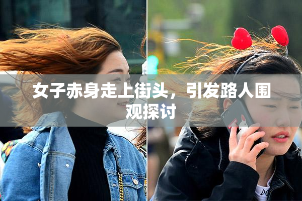女子赤身走上街头，引发路人围观探讨