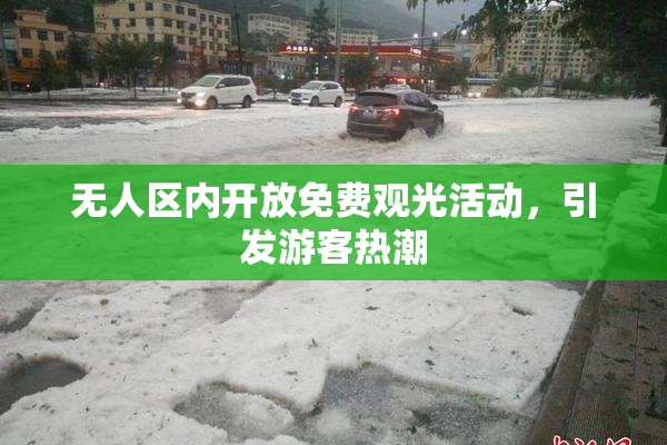 无人区内开放免费观光活动，引发游客热潮