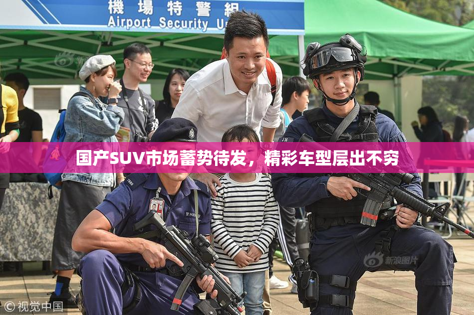 国产SUV市场蓄势待发，精彩车型层出不穷
