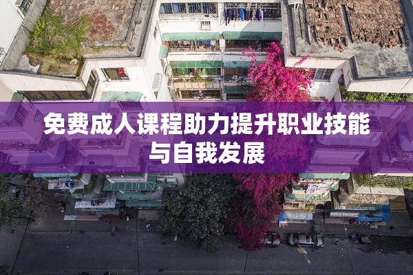 免费成人课程助力提升职业技能与自我发展