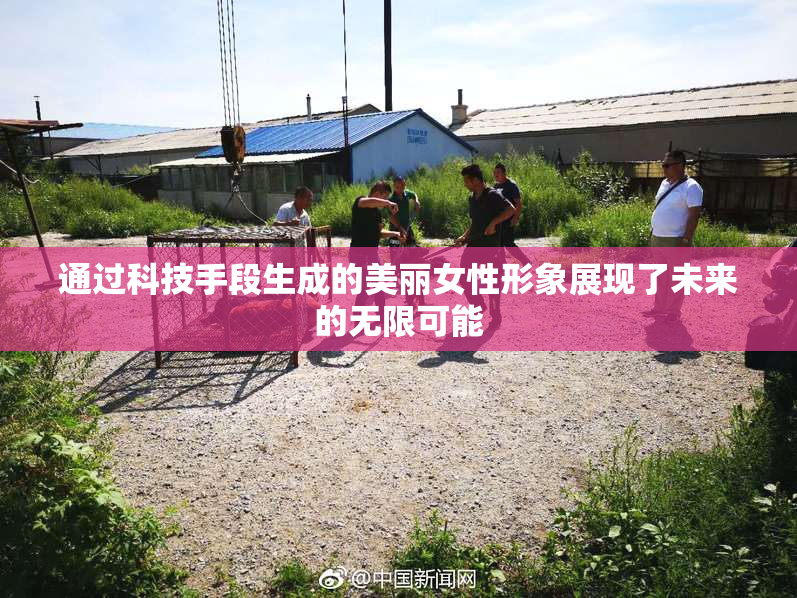 通过科技手段生成的美丽女性形象展现了未来的无限可能