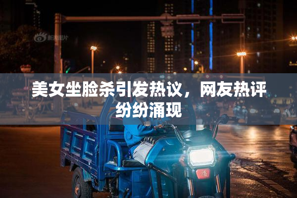 美女坐脸杀引发热议，网友热评纷纷涌现