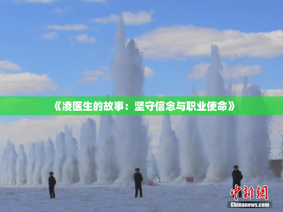 《凌医生的故事：坚守信念与职业使命》