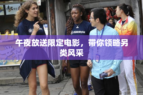 午夜放送限定电影，带你领略另类风采