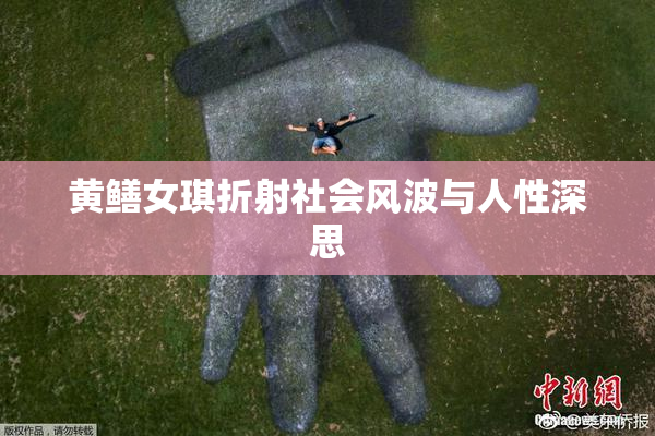 黄鳝女琪折射社会风波与人性深思