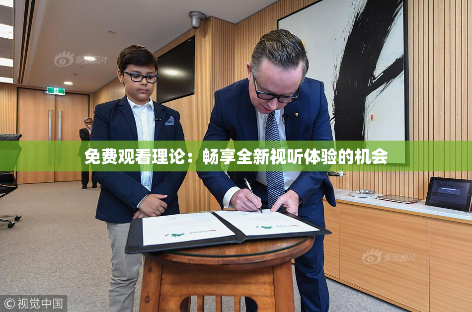 免费观看理论：畅享全新视听体验的机会