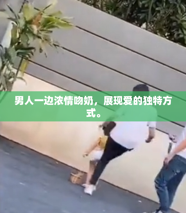 男人一边浓情吻奶，展现爱的独特方式。