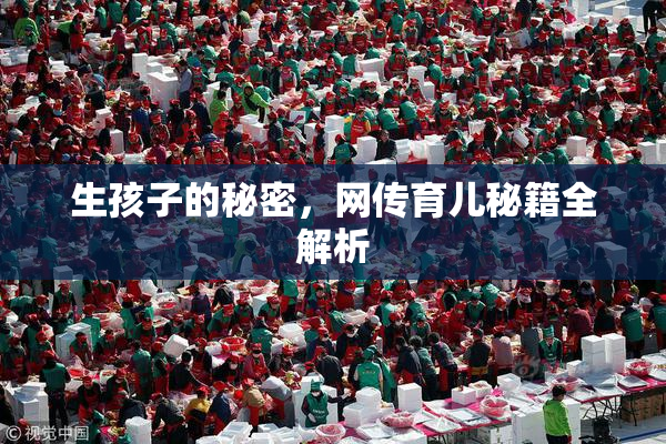 生孩子的秘密，网传育儿秘籍全解析