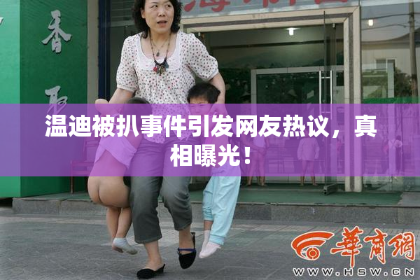 温迪被扒事件引发网友热议，真相曝光！