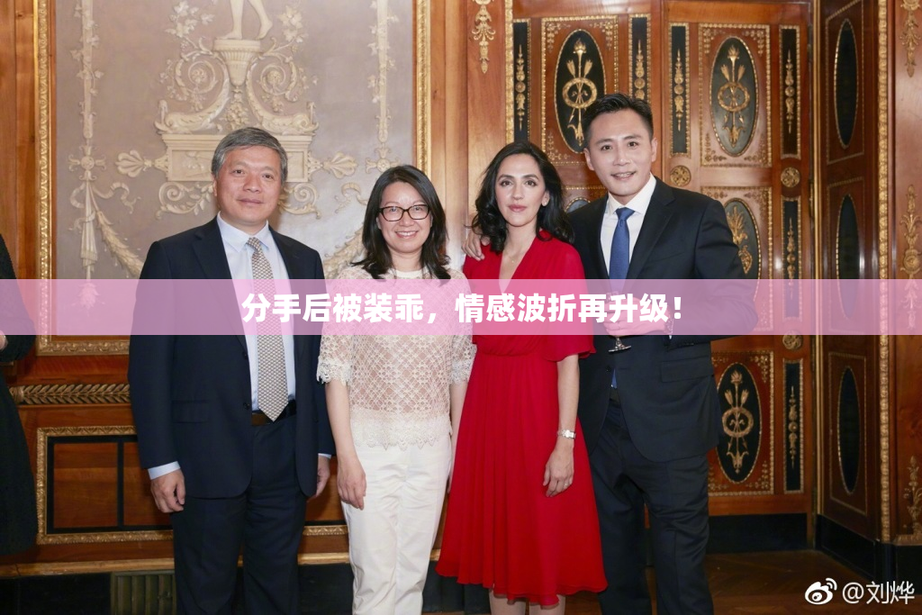分手后被装乖，情感波折再升级！