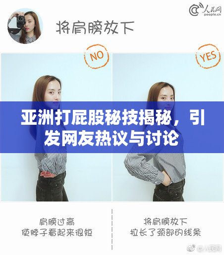 亚洲打屁股秘技揭秘，引发网友热议与讨论